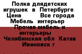 Полка длядетских игрушек  в  Петербурге › Цена ­ 250 - Все города Мебель, интерьер » Прочая мебель и интерьеры   . Челябинская обл.,Катав-Ивановск г.
